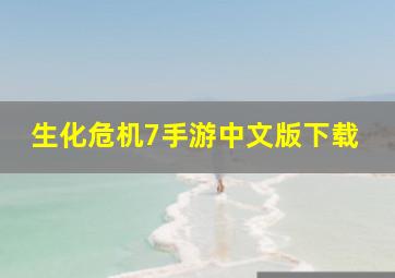 生化危机7手游中文版下载