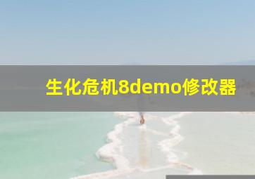 生化危机8demo修改器