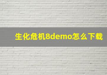 生化危机8demo怎么下载