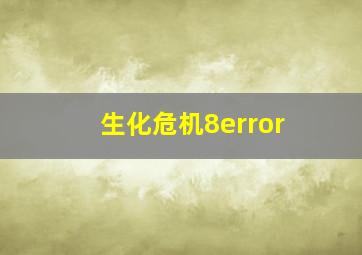 生化危机8error