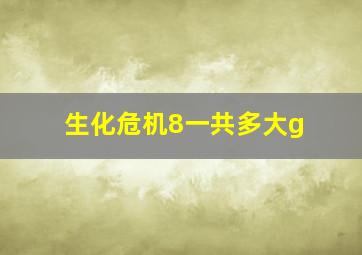 生化危机8一共多大g