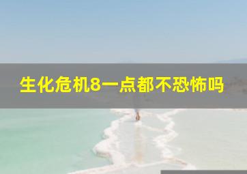 生化危机8一点都不恐怖吗