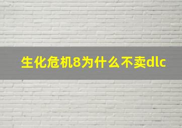 生化危机8为什么不卖dlc