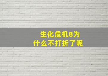 生化危机8为什么不打折了呢