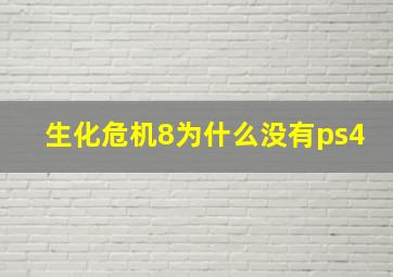 生化危机8为什么没有ps4