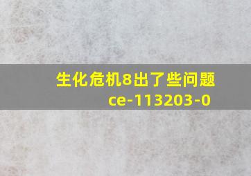 生化危机8出了些问题ce-113203-0