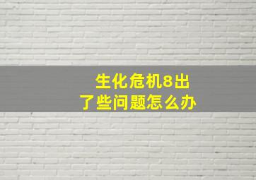 生化危机8出了些问题怎么办