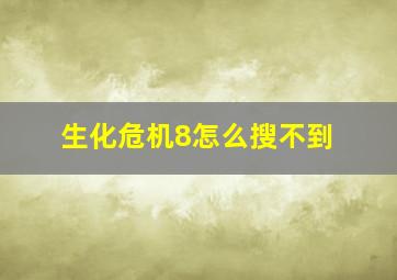 生化危机8怎么搜不到