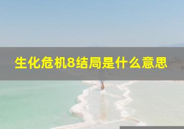 生化危机8结局是什么意思