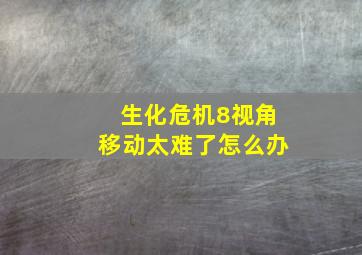 生化危机8视角移动太难了怎么办