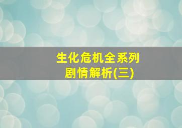 生化危机全系列剧情解析(三)