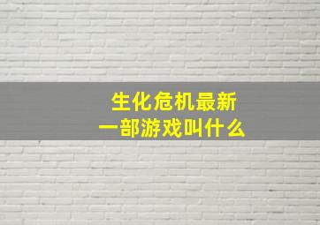 生化危机最新一部游戏叫什么