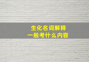 生化名词解释一般考什么内容