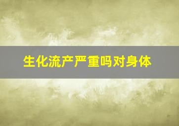 生化流产严重吗对身体