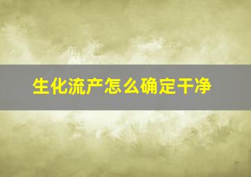 生化流产怎么确定干净