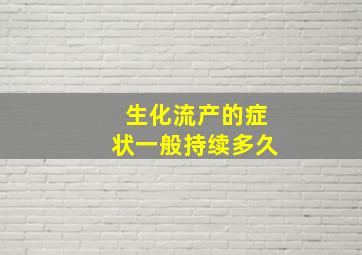 生化流产的症状一般持续多久