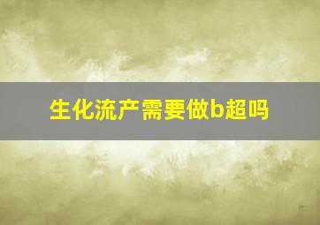 生化流产需要做b超吗