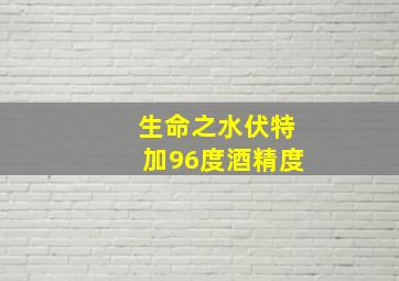 生命之水伏特加96度酒精度