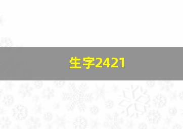 生字2421