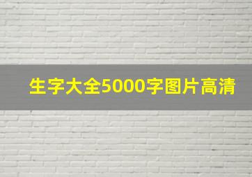 生字大全5000字图片高清