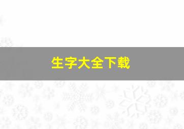 生字大全下载