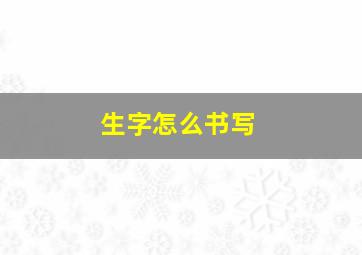 生字怎么书写