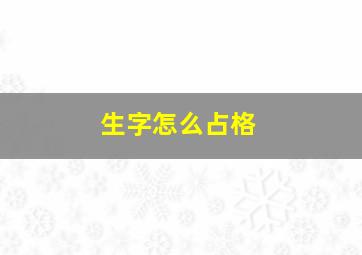 生字怎么占格