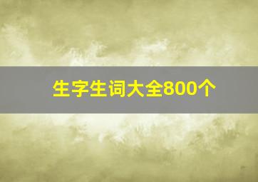 生字生词大全800个