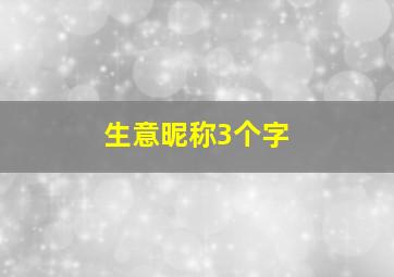 生意昵称3个字