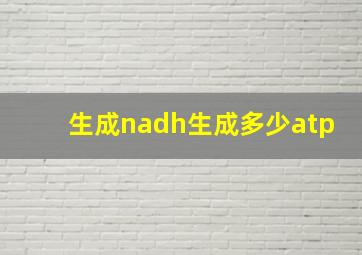 生成nadh生成多少atp