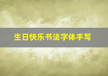 生日快乐书法字体手写