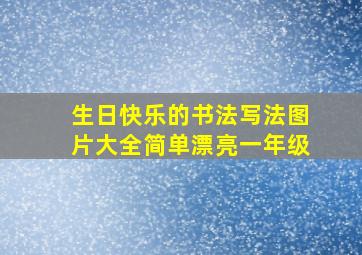 生日快乐的书法写法图片大全简单漂亮一年级