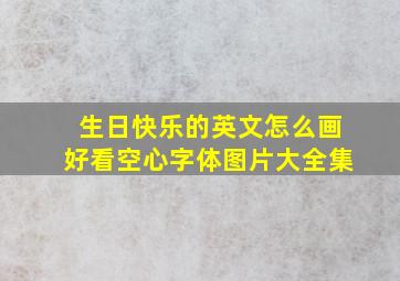 生日快乐的英文怎么画好看空心字体图片大全集