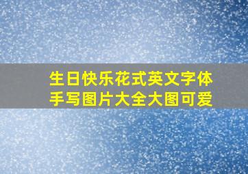 生日快乐花式英文字体手写图片大全大图可爱