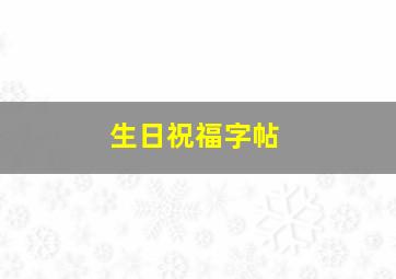 生日祝福字帖