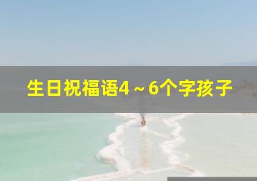 生日祝福语4～6个字孩子