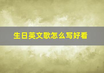 生日英文歌怎么写好看