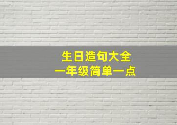 生日造句大全一年级简单一点