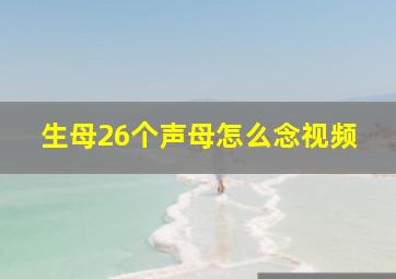 生母26个声母怎么念视频