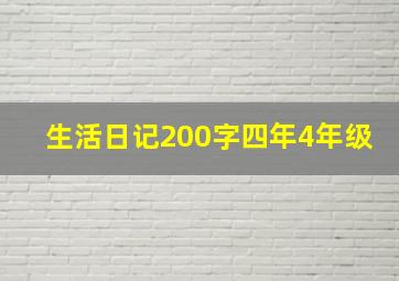 生活日记200字四年4年级