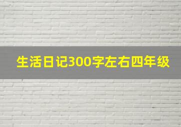 生活日记300字左右四年级