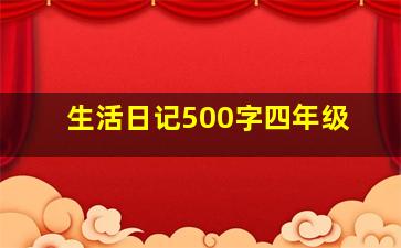 生活日记500字四年级