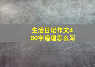 生活日记作文400字道理怎么写