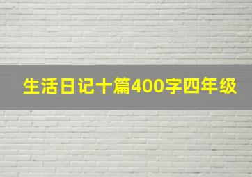 生活日记十篇400字四年级