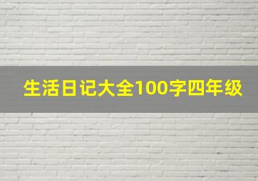 生活日记大全100字四年级