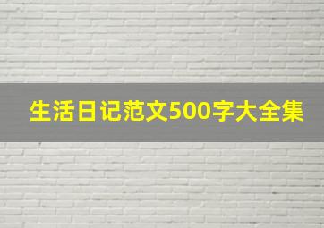 生活日记范文500字大全集