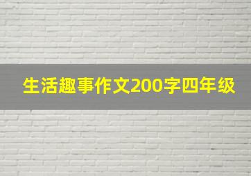 生活趣事作文200字四年级