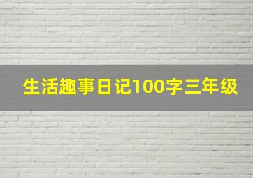 生活趣事日记100字三年级