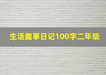 生活趣事日记100字二年级