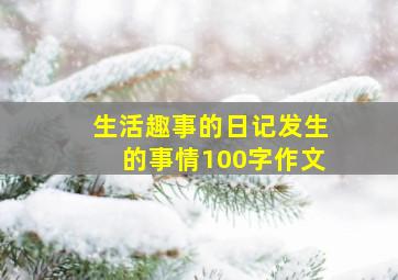 生活趣事的日记发生的事情100字作文